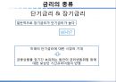 자본시장론- 금리의 종류,금리 정책,화폐의 시간가치,명목금리&실질금리,단기금리&장기금리,단리이자&복리이자,통화정책 9페이지