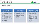 현대 그룹 소개-현대 경영이념,현대 정신,현대 계열사,현대 가족 관계도,정주영 정몽헌 성공이유,브랜드마케팅,서비스마케팅,글로벌경영,사례분석 5페이지