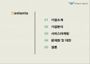 인천국제공항 서비스마케팅,인천공항 항공보안,환승투어란,자동출입국심사 서비스,브랜드마케팅,서비스마케팅,글로벌경영,사례분석 2페이지