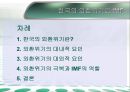 한국의 외환위기- 한국의 외환위기란,외환위기의 극복과 IMF,동남아시아의 연쇄적 금융위기,IMF 구제금융 요청,바트화 폭락,태국-IMF 2페이지