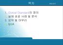품질경영,글로벌 스탠다드 정의,실제 성공 사례 및 분석 ppt 2페이지