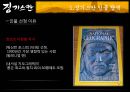 쭘스칸 인물탐색,쭘스칸의 대제국건설,쭘스칸과 리더십 ppt 4페이지