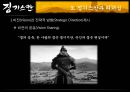 쭘스칸 인물탐색,쭘스칸의 대제국건설,쭘스칸과 리더십 ppt 9페이지