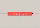 한국 기업 해외 진출 실패 사례- 사업 규모 확장,오리온 중국 진출 성공사례,현대자동차 인도 진출 성공사례,현대 자동차 일본 진출 실패 9페이지
