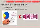 한국 기업 해외 진출 실패 사례- 사업 규모 확장,오리온 중국 진출 성공사례,현대자동차 인도 진출 성공사례,현대 자동차 일본 진출 실패 26페이지