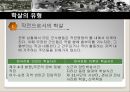 전쟁의 상처와 분단체제의 고착- 한국전쟁,학살의 개념,학살의 유형 및 전개,한국전쟁의 학살의 특징,휴전의 의미와 영향,휴전 후 남북한의 변화 6페이지