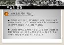전쟁의 상처와 분단체제의 고착- 한국전쟁,학살의 개념,학살의 유형 및 전개,한국전쟁의 학살의 특징,휴전의 의미와 영향,휴전 후 남북한의 변화 10페이지