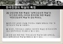 전쟁의 상처와 분단체제의 고착- 한국전쟁,학살의 개념,학살의 유형 및 전개,한국전쟁의 학살의 특징,휴전의 의미와 영향,휴전 후 남북한의 변화 13페이지