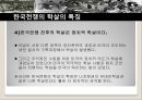 전쟁의 상처와 분단체제의 고착- 한국전쟁,학살의 개념,학살의 유형 및 전개,한국전쟁의 학살의 특징,휴전의 의미와 영향,휴전 후 남북한의 변화 15페이지