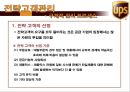 전략고객관리- UPS 소개,UPS의 물류프로세스,인적자원의 확보,글로벌 고객,브랜드마케팅,서비스마케팅,글로벌경영,사례분석,swot,stp,4p 5페이지