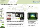 전략경영론- 골프존 경영사례,스포츠마케팅,브랜드마케팅,서비스마케팅,글로벌경영,사례분석,swot,stp,4p 21페이지