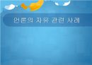 정보사회와 미디어- 언론의 자유,프라이버시권,음란, 사이버상 문제,프라이버시권이란,명예와 프라이버시권,인터넷 음란물 17페이지