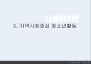  지역사회중심 청소년활동,바람직한 지역사회가 지녀야할 특성,청소년수련시설,지역사회 청소년개발 정책,지역사회의 개념.pptx 15페이지