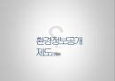[한국환경산업기술원] 환경정보공개제도 및 환경정보공개시스템 개선 및 발전방안 개념 및 배경, 기대효과, 동향, 문제제기, 해결방안 제시.pptx 3페이지