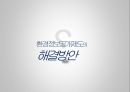 [한국환경산업기술원] 환경정보공개제도 및 환경정보공개시스템 개선 및 발전방안 개념 및 배경, 기대효과, 동향, 문제제기, 해결방안 제시.pptx 12페이지