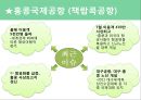 공항, 어디까지 가봤니? - 항공산업 현황 및 전망과 주요현황, 홍콩국제공항(책랍콕공항),독일뮌헨국제공항,싱가폴국제공항(창이공항),인천국제공항,일본국제공항(간사이공항),두바이국제공항.pptx
 19페이지