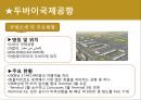 공항, 어디까지 가봤니? - 항공산업 현황 및 전망과 주요현황, 홍콩국제공항(책랍콕공항),독일뮌헨국제공항,싱가폴국제공항(창이공항),인천국제공항,일본국제공항(간사이공항),두바이국제공항.pptx
 34페이지