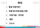 
호텔 레스토랑 품질비용 측정 - 품질 비용이, 호텔 레스토랑 품질 비용, 피자헛 (호텔 레스토랑 품질비용 측정,품질 비용이란,호텔 레스토랑 품질 비용,사례 적용,브랜드마케팅).pptx
 2페이지