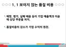 
호텔 레스토랑 품질비용 측정 - 품질 비용이, 호텔 레스토랑 품질 비용, 피자헛 (호텔 레스토랑 품질비용 측정,품질 비용이란,호텔 레스토랑 품질 비용,사례 적용,브랜드마케팅).pptx
 5페이지