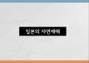   지진과 해일, 화산분화, 폭설, 장마, 태풍  (대표적인 화산 분화,후지산,지리적 원인,평균기간과 평균 강수량.pptx
 1페이지