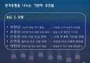 [조직행동] 개인특성: 신분, 능력, 성격의 차이 (신분특성과 조직행동,능력다양성과 조직행동,성격의 역할과 성격 형성,성격유형 분류하기,성격과 조직행동,기업과 조직의 글로벌화와 국민성 차이).pptx 22페이지