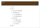 기업분석 발표 - 「카페베네 (Caffe Bene)」 기업 환경 분석, 외부환경분석, 내부환경분석, 경영 전략, 차별화 전략, 수직적 통합, 다각화.pptx
  2페이지