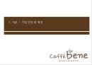 기업분석 발표 - 「카페베네 (Caffe Bene)」 기업 환경 분석, 외부환경분석, 내부환경분석, 경영 전략, 차별화 전략, 수직적 통합, 다각화.pptx
  3페이지