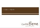 기업분석 발표 - 「카페베네 (Caffe Bene)」 기업 환경 분석, 외부환경분석, 내부환경분석, 경영 전략, 차별화 전략, 수직적 통합, 다각화.pptx
  6페이지