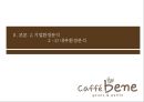기업분석 발표 - 「카페베네 (Caffe Bene)」 기업 환경 분석, 외부환경분석, 내부환경분석, 경영 전략, 차별화 전략, 수직적 통합, 다각화.pptx
  11페이지