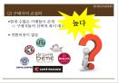 기업분석 발표 - 「카페베네 (Caffe Bene)」 기업 환경 분석, 외부환경분석, 내부환경분석, 경영 전략, 차별화 전략, 수직적 통합, 다각화.pptx
  14페이지