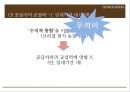 기업분석 발표 - 「카페베네 (Caffe Bene)」 기업 환경 분석, 외부환경분석, 내부환경분석, 경영 전략, 차별화 전략, 수직적 통합, 다각화.pptx
  16페이지