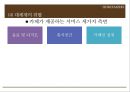 기업분석 발표 - 「카페베네 (Caffe Bene)」 기업 환경 분석, 외부환경분석, 내부환경분석, 경영 전략, 차별화 전략, 수직적 통합, 다각화.pptx
  18페이지