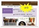 기업분석 발표 - 「카페베네 (Caffe Bene)」 기업 환경 분석, 외부환경분석, 내부환경분석, 경영 전략, 차별화 전략, 수직적 통합, 다각화.pptx
  19페이지