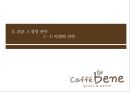 기업분석 발표 - 「카페베네 (Caffe Bene)」 기업 환경 분석, 외부환경분석, 내부환경분석, 경영 전략, 차별화 전략, 수직적 통합, 다각화.pptx
  33페이지