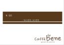 기업분석 발표 - 「카페베네 (Caffe Bene)」 기업 환경 분석, 외부환경분석, 내부환경분석, 경영 전략, 차별화 전략, 수직적 통합, 다각화.pptx
  39페이지