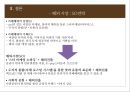 기업분석 발표 - 「카페베네 (Caffe Bene)」 기업 환경 분석, 외부환경분석, 내부환경분석, 경영 전략, 차별화 전략, 수직적 통합, 다각화.pptx
  41페이지