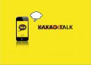 카카오톡(Kakaotalk) - 한국에서의 성공 요인 분석과 중국 시장 진출 방안 (카카오톡 혁명, SWOT분석, 국내 시장 분석, 경쟁사 분석, 국내 전략, 해외 시장 분석, 중국 시장 분석, 중국 시장 공략 방안, 카톡).pptx 4페이지