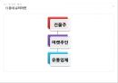 [조직구조론] 동네 슈퍼마켓, 학교 매점, 편의점의 조직 구조 분석 (조직도 분석,조직 설계 차원,외부환경,환경의 불확실성,Mintzberg의 조직유형,기업 문화 분석,구조적 차원-공식화,구조적 차원-전문화).pptx 4페이지