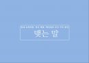[조직구조론] 동네 슈퍼마켓, 학교 매점, 편의점의 조직 구조 분석 (조직도 분석,조직 설계 차원,외부환경,환경의 불확실성,Mintzberg의 조직유형,기업 문화 분석,구조적 차원-공식화,구조적 차원-전문화).pptx 20페이지