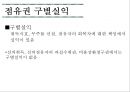 [점유권과 소유권] 점유권 의의와 성립, 유형, 구별실익, 판단시점, 판단기준 & 소유권 의의와 내용, 범위, 상린 관계, 취득시효 의의, 취득시효 유형, 대상 관련 쟁점, 기산점.pptx 5페이지
