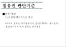 [점유권과 소유권] 점유권 의의와 성립, 유형, 구별실익, 판단시점, 판단기준 & 소유권 의의와 내용, 범위, 상린 관계, 취득시효 의의, 취득시효 유형, 대상 관련 쟁점, 기산점.pptx 7페이지