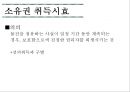 [점유권과 소유권] 점유권 의의와 성립, 유형, 구별실익, 판단시점, 판단기준 & 소유권 의의와 내용, 범위, 상린 관계, 취득시효 의의, 취득시효 유형, 대상 관련 쟁점, 기산점.pptx 12페이지