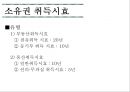 [점유권과 소유권] 점유권 의의와 성립, 유형, 구별실익, 판단시점, 판단기준 & 소유권 의의와 내용, 범위, 상린 관계, 취득시효 의의, 취득시효 유형, 대상 관련 쟁점, 기산점.pptx 13페이지