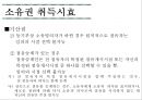 [점유권과 소유권] 점유권 의의와 성립, 유형, 구별실익, 판단시점, 판단기준 & 소유권 의의와 내용, 범위, 상린 관계, 취득시효 의의, 취득시효 유형, 대상 관련 쟁점, 기산점.pptx 17페이지