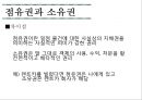 [점유권과 소유권] 점유권 의의와 성립, 유형, 구별실익, 판단시점, 판단기준 & 소유권 의의와 내용, 범위, 상린 관계, 취득시효 의의, 취득시효 유형, 대상 관련 쟁점, 기산점.pptx 18페이지