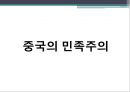 [한국의 민족주의] 한-일,한-중 관계,한국의 민족주의.중국의 민족주의,중국 민족주의의 발현,국가적 민족주의,한족주의,대중화 민족주의,대중 민족주의.pptx 7페이지