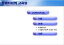 [한국사회의 교육열 - 형성의 역사적 기원] 한국사회의 교육열,교육열의 역사적 요인과 과정,교육열이란,한국인 교육욕구,학력 위주의 과거와 교육열.pptx 2페이지