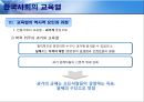 [한국사회의 교육열 - 형성의 역사적 기원] 한국사회의 교육열,교육열의 역사적 요인과 과정,교육열이란,한국인 교육욕구,학력 위주의 과거와 교육열.pptx 7페이지