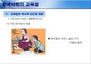 [한국사회의 교육열 - 형성의 역사적 기원] 한국사회의 교육열,교육열의 역사적 요인과 과정,교육열이란,한국인 교육욕구,학력 위주의 과거와 교육열.pptx 10페이지