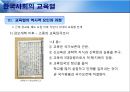 [한국사회의 교육열 - 형성의 역사적 기원] 한국사회의 교육열,교육열의 역사적 요인과 과정,교육열이란,한국인 교육욕구,학력 위주의 과거와 교육열.pptx 12페이지